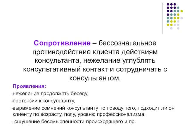 Сопротивление – бессознательное противодействие клиента действиям консультанта, нежелание углублять консультативный контакт