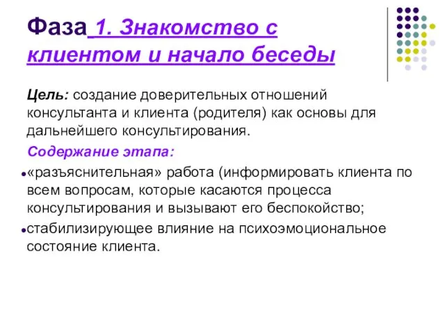 Фаза 1. Знакомство с клиентом и начало беседы Цель: создание доверительных