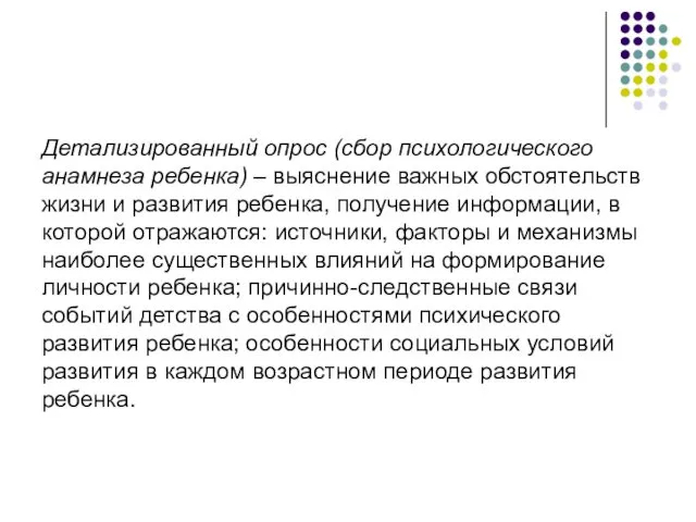 Детализированный опрос (сбор психологического анамнеза ребенка) – выяснение важных обстоятельств жизни