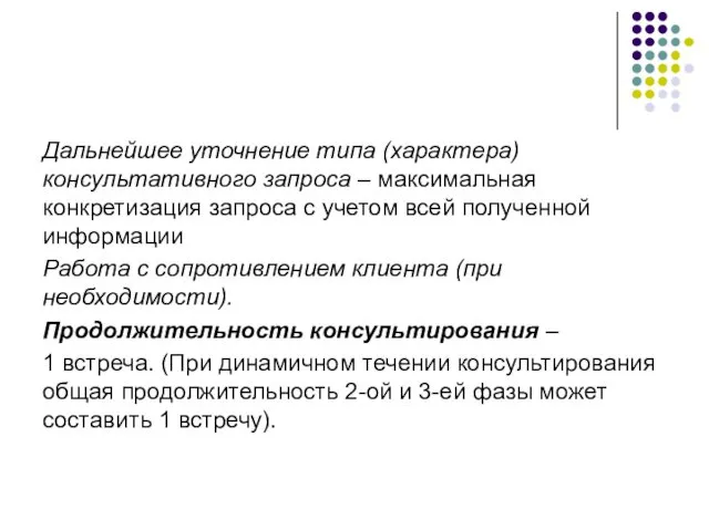 Дальнейшее уточнение типа (характера) консультативного запроса – максимальная конкретизация запроса с