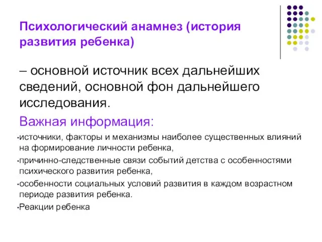 Психологический анамнез (история развития ребенка) – основной источник всех дальнейших сведений,