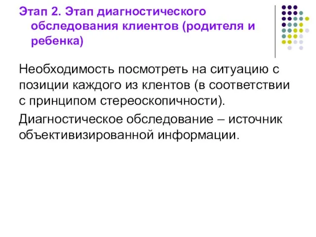 Этап 2. Этап диагностического обследования клиентов (родителя и ребенка) Необходимость посмотреть