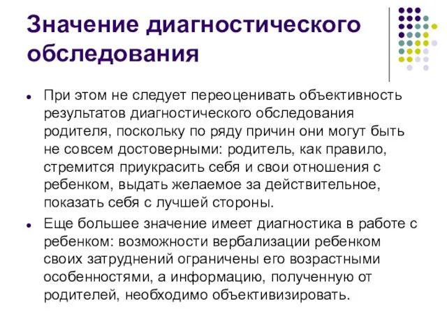 Значение диагностического обследования При этом не следует переоценивать объективность результатов диагностического