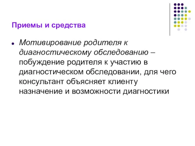 Приемы и средства Мотивирование родителя к диагностическому обследованию – побуждение родителя