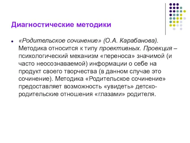 Диагностические методики «Родительское сочинение» (О.А. Карабанова). Методика относится к типу проективных.