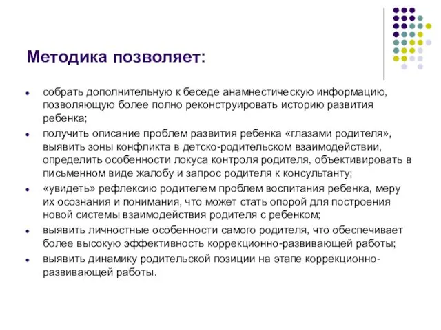 Методика позволяет: собрать дополнительную к беседе анамнестическую информацию, позволяющую более полно