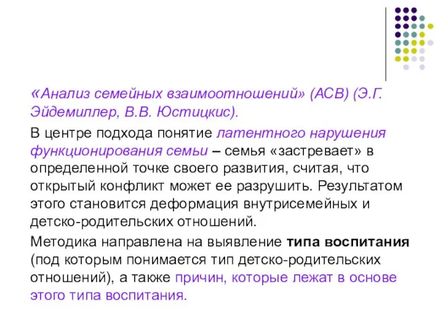 «Анализ семейных взаимоотношений» (АСВ) (Э.Г.Эйдемиллер, В.В. Юстицкис). В центре подхода понятие