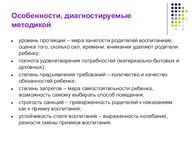 Особенности, диагностируемые методикой уровень протекции – мера занятости родителей воспитанием, оценка