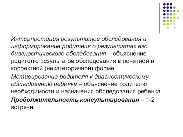 Интерпретация результатов обследования и информирование родителя о результатах его диагностического обследования