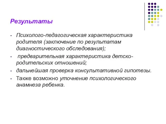 Результаты Психолого-педагогическая характеристика родителя (заключение по результатам диагностического обследования); предварительная характеристика