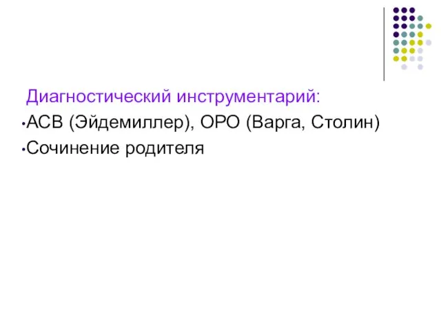 Диагностический инструментарий: АСВ (Эйдемиллер), ОРО (Варга, Столин) Сочинение родителя