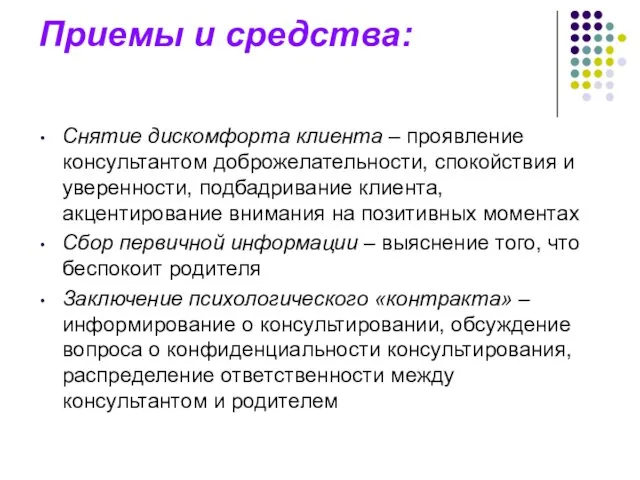 Приемы и средства: Снятие дискомфорта клиента – проявление консультантом доброжелательности, спокойствия