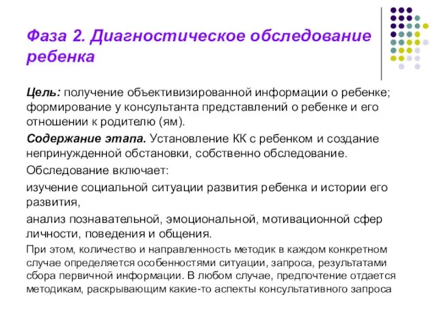 Фаза 2. Диагностическое обследование ребенка Цель: получение объективизированной информации о ребенке;