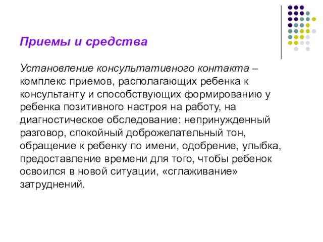 Приемы и средства Установление консультативного контакта – комплекс приемов, располагающих ребенка