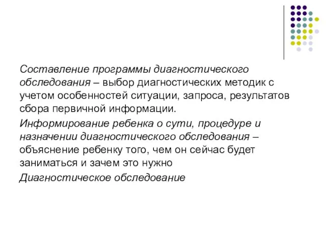 Составление программы диагностического обследования – выбор диагностических методик с учетом особенностей