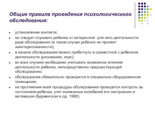 Общие правила проведения психологического обследования: установление контакта; не следует отрывать ребенка