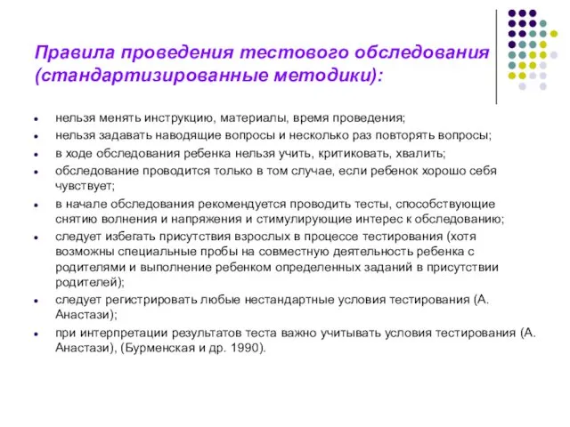 Правила проведения тестового обследования (стандартизированные методики): нельзя менять инструкцию, материалы, время