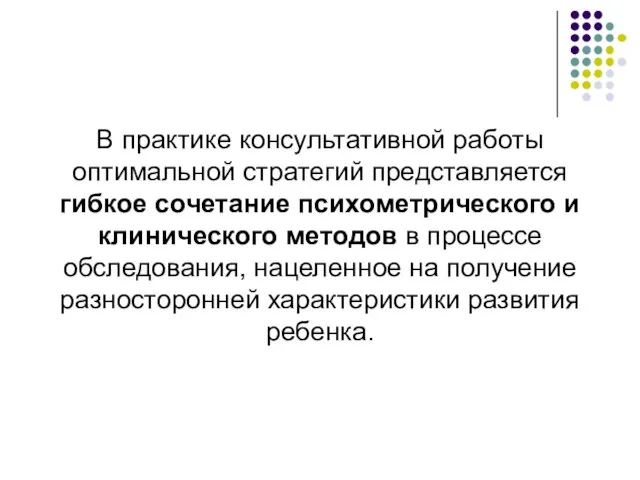 В практике консультативной работы оптимальной стратегий представляется гибкое сочетание психометрического и