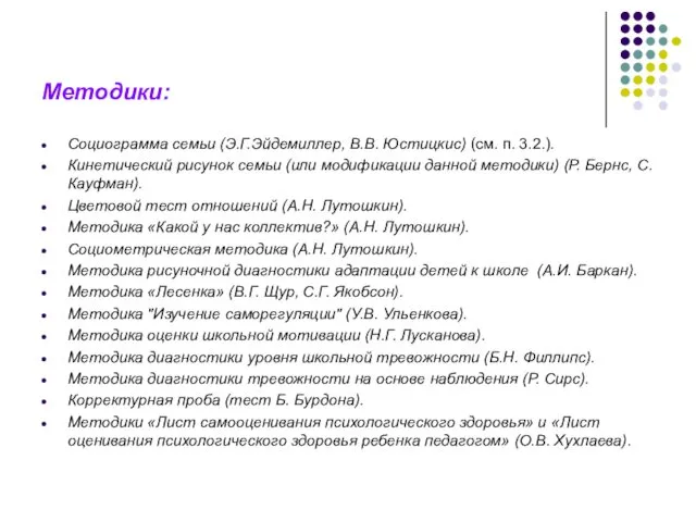 Методики: Социограмма семьи (Э.Г.Эйдемиллер, В.В. Юстицкис) (см. п. 3.2.). Кинетический рисунок