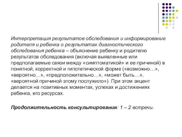 Интерпретация результатов обследования и информирование родителя и ребенка о результатах диагностического