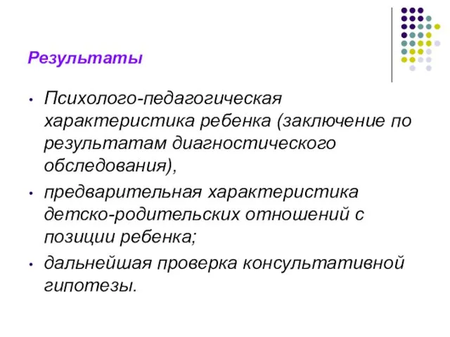 Результаты Психолого-педагогическая характеристика ребенка (заключение по результатам диагностического обследования), предварительная характеристика