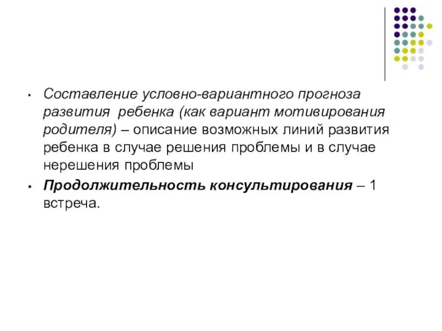 Составление условно-вариантного прогноза развития ребенка (как вариант мотивирования родителя) – описание