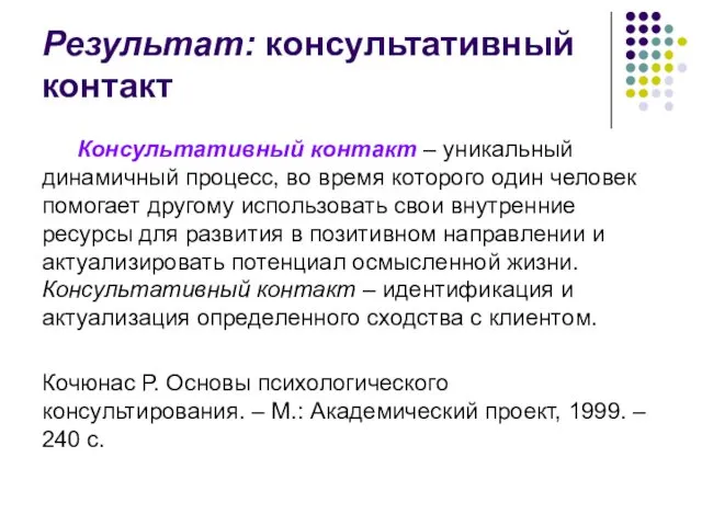 Результат: консультативный контакт Консультативный контакт – уникальный динамичный процесс, во время