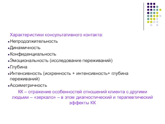 Характеристики консультативного контакта: Непродолжительность Динамичность Конфиденциальность Эмоциональность (исследование переживаний) Глубина Интенсивность