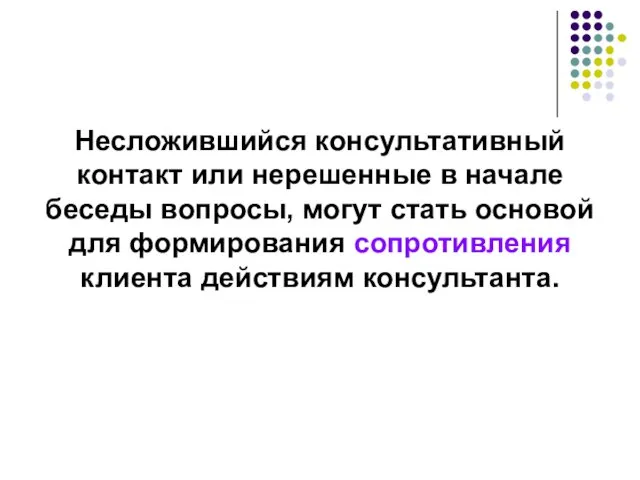 Несложившийся консультативный контакт или нерешенные в начале беседы вопросы, могут стать