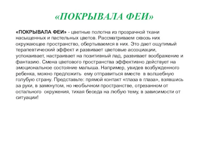 «ПОКРЫВАЛА ФЕИ» - цветные полотна из прозрачной ткани насыщенных и пастельных