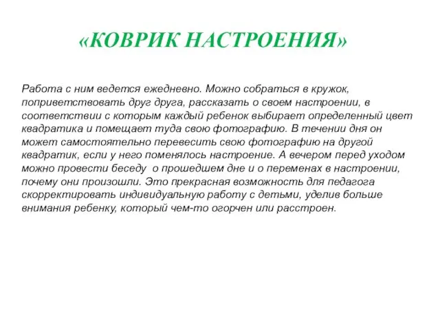 Работа с ним ведется ежедневно. Можно собраться в кружок, поприветствовать друг