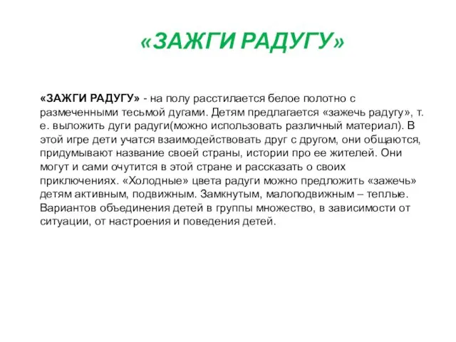 «ЗАЖГИ РАДУГУ» - на полу расстилается белое полотно с размеченными тесьмой