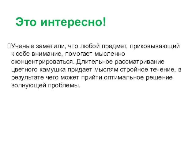 Ученые заметили, что любой предмет, приковывающий к себе внимание, помогает мысленно