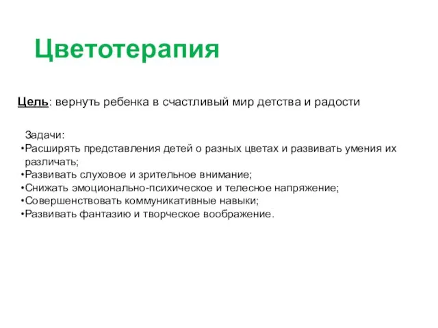 Цель: вернуть ребенка в счастливый мир детства и радости Задачи: Расширять