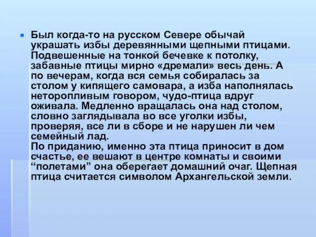 Был когда-то на русском Севере обычай украшать избы деревянными щепными птицами.