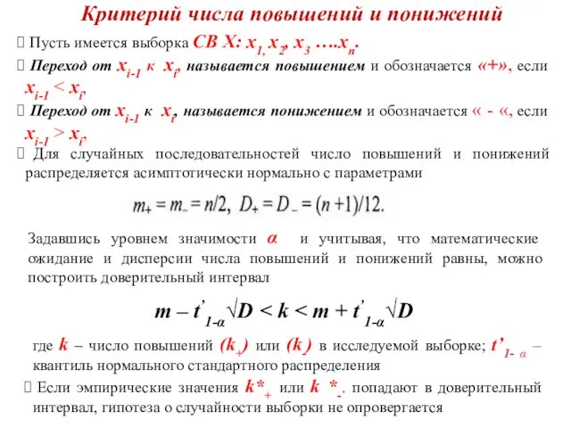 Критерий числа повышений и понижений Пусть имеется выборка СВ Х: х1,