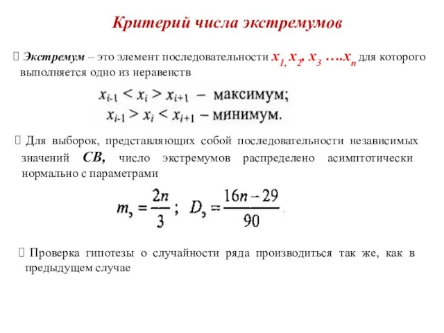 Критерий числа экстремумов Экстремум – это элемент последовательности х1, х2, х3