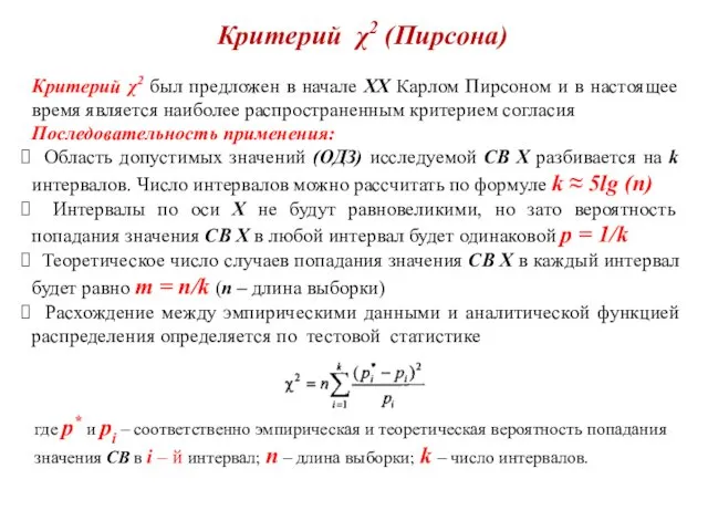 Критерий χ2 (Пирсона) Критерий χ2 был предложен в начале XX Карлом