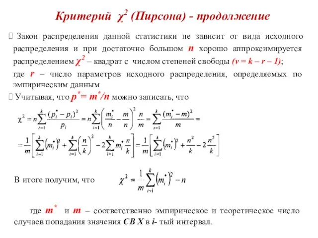 Критерий χ2 (Пирсона) - продолжение Закон распределения данной статистики не зависит