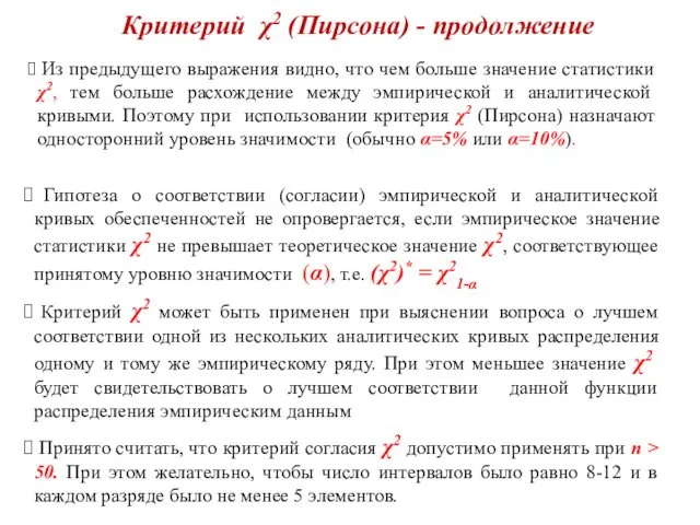 Критерий χ2 (Пирсона) - продолжение Гипотеза о соответствии (согласии) эмпирической и