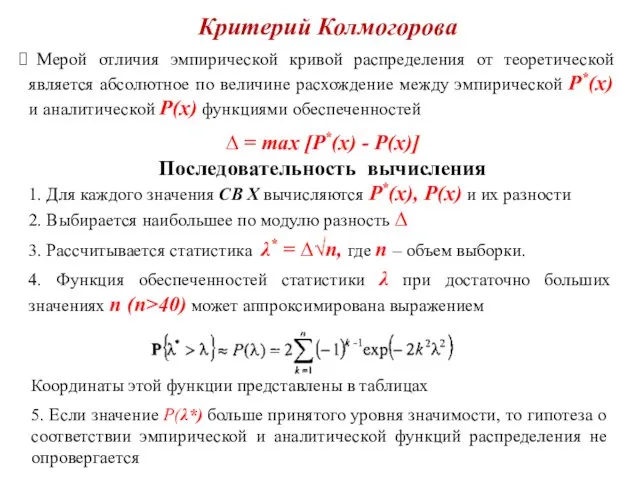 Критерий Колмогорова Мерой отличия эмпирической кривой распределения от теоретической является абсолютное