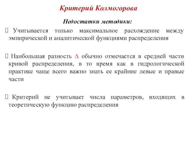 Критерий Колмогорова Недостатки методики: Учитывается только максимальное расхождение между эмпирической и