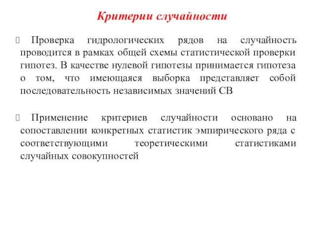 Критерии случайности Проверка гидрологических рядов на случайность проводится в рамках общей