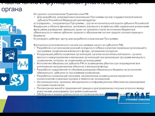 Назначение и функционал уполномоченного органа Реализация 24.05.19 07.06.19 07.06.19 Из проекта