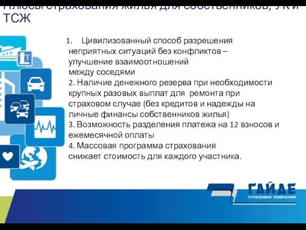 Плюсы страхования жилья для собственников, УК и ТСЖ Реализация 24.05.19 07.06.19