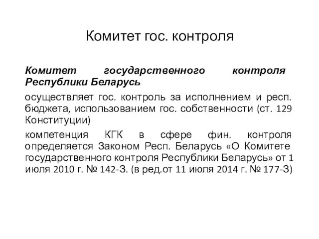 Комитет гос. контроля Комитет государственного контроля Республики Беларусь осуществляет гос. контроль