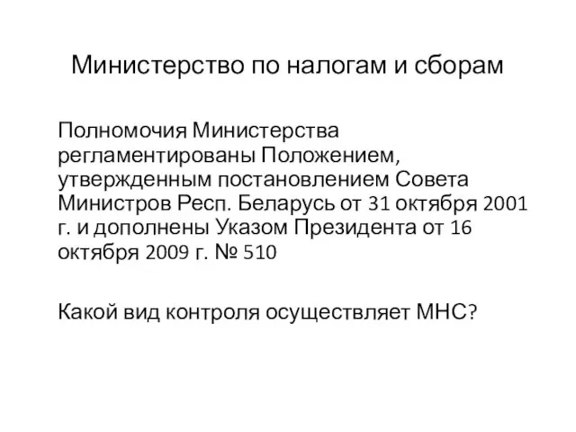 Министерство по налогам и сборам Полномочия Министерства регламентированы Положением, утвержденным постановлением