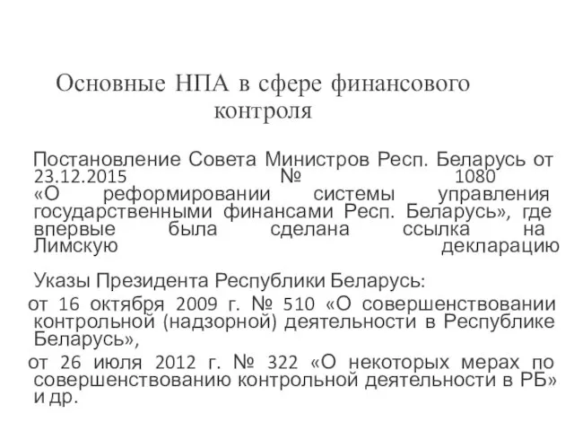 Основные НПА в сфере финансового контроля Постановление Совета Министров Респ. Беларусь