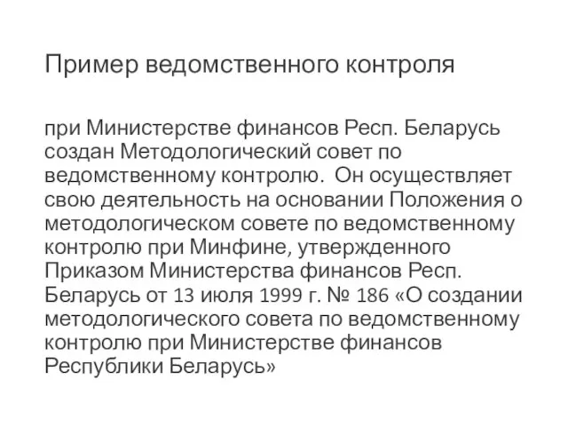 Пример ведомственного контроля при Министерстве финансов Респ. Беларусь создан Методологический совет
