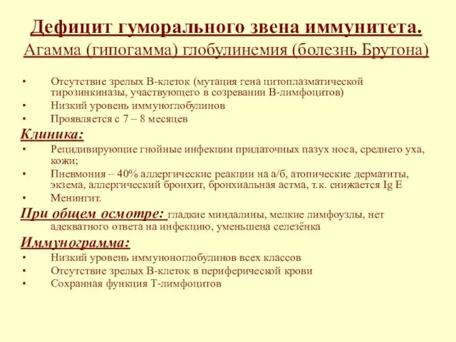 Дефицит гуморального звена иммунитета. Агамма (гипогамма) глобулинемия (болезнь Брутона) Отсутствие зрелых